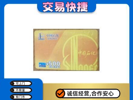 黄石上门回收石化加油卡
