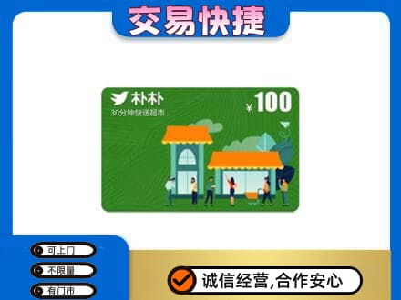 黄石上门回收朴朴超市卡