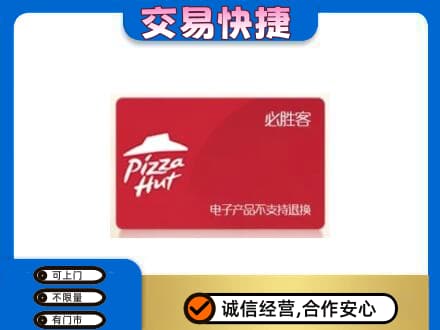 黄石上门回收必胜客卡